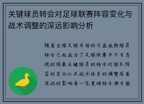 关键球员转会对足球联赛阵容变化与战术调整的深远影响分析