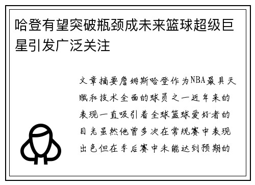 哈登有望突破瓶颈成未来篮球超级巨星引发广泛关注
