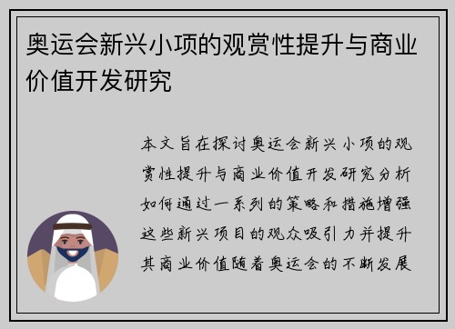 奥运会新兴小项的观赏性提升与商业价值开发研究