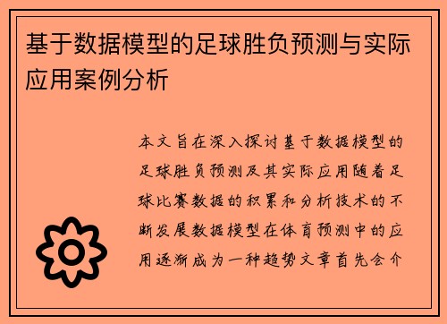 基于数据模型的足球胜负预测与实际应用案例分析