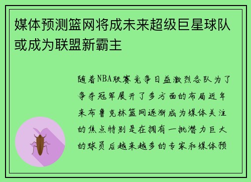 媒体预测篮网将成未来超级巨星球队或成为联盟新霸主