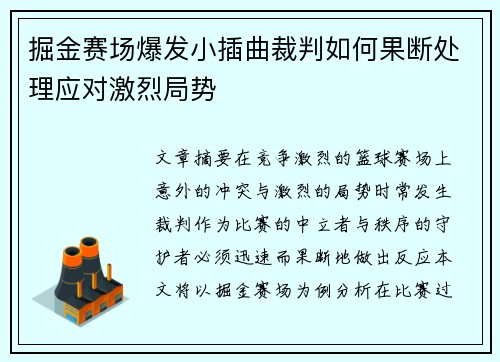 掘金赛场爆发小插曲裁判如何果断处理应对激烈局势