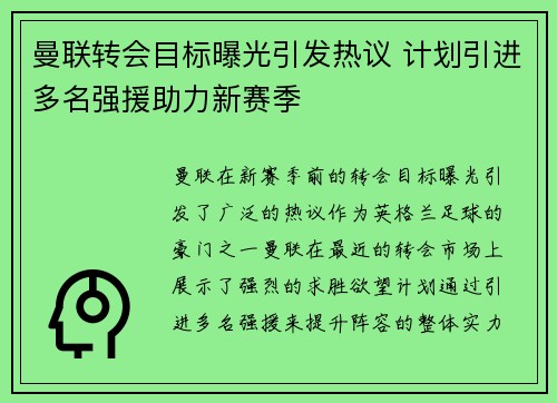 曼联转会目标曝光引发热议 计划引进多名强援助力新赛季