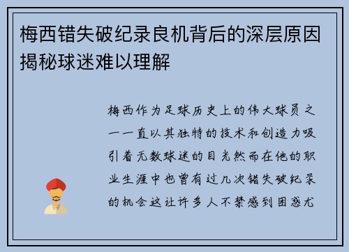 梅西错失破纪录良机背后的深层原因揭秘球迷难以理解