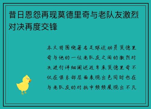 昔日恩怨再现莫德里奇与老队友激烈对决再度交锋