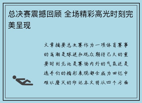 总决赛震撼回顾 全场精彩高光时刻完美呈现