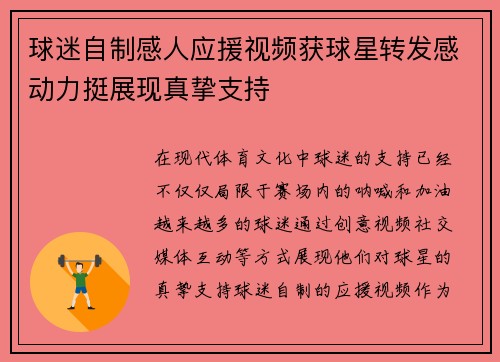 球迷自制感人应援视频获球星转发感动力挺展现真挚支持