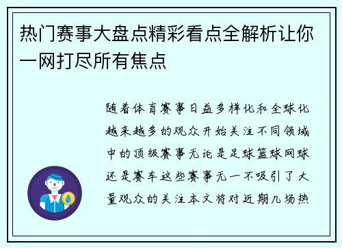 热门赛事大盘点精彩看点全解析让你一网打尽所有焦点