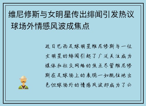 维尼修斯与女明星传出绯闻引发热议 球场外情感风波成焦点