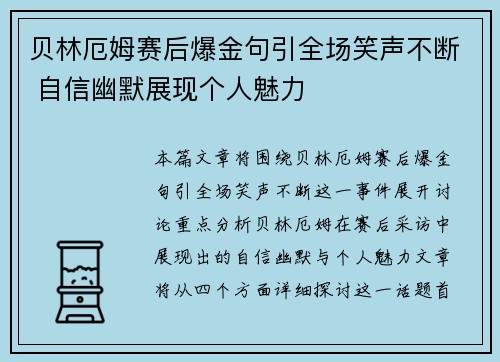 贝林厄姆赛后爆金句引全场笑声不断 自信幽默展现个人魅力