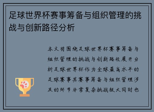 足球世界杯赛事筹备与组织管理的挑战与创新路径分析
