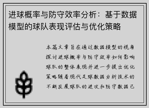 进球概率与防守效率分析：基于数据模型的球队表现评估与优化策略