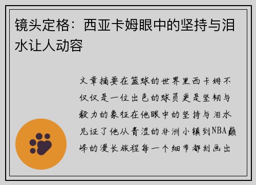 镜头定格：西亚卡姆眼中的坚持与泪水让人动容
