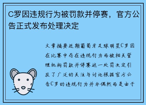 C罗因违规行为被罚款并停赛，官方公告正式发布处理决定