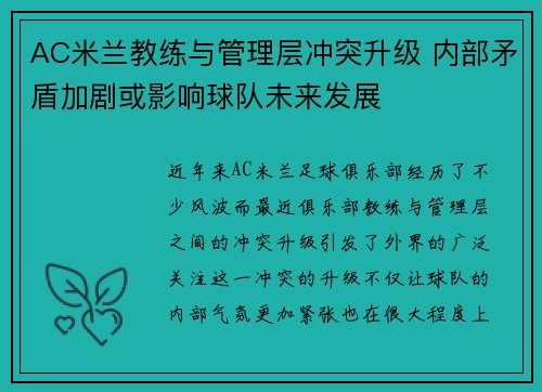 AC米兰教练与管理层冲突升级 内部矛盾加剧或影响球队未来发展