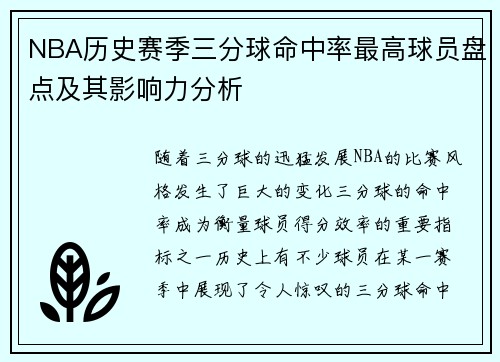 NBA历史赛季三分球命中率最高球员盘点及其影响力分析