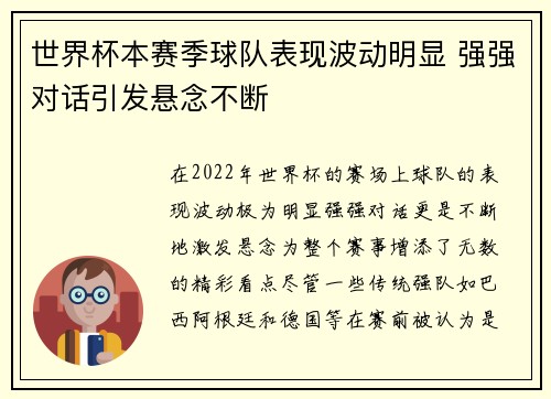 世界杯本赛季球队表现波动明显 强强对话引发悬念不断