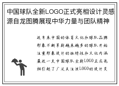 中国球队全新LOGO正式亮相设计灵感源自龙图腾展现中华力量与团队精神