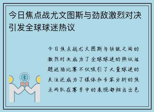 今日焦点战尤文图斯与劲敌激烈对决引发全球球迷热议