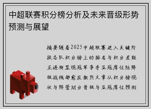 中超联赛积分榜分析及未来晋级形势预测与展望