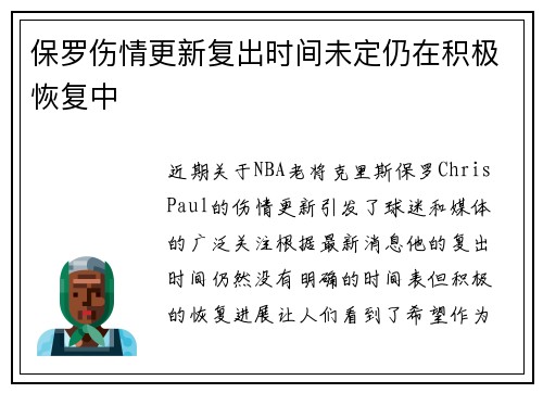 保罗伤情更新复出时间未定仍在积极恢复中