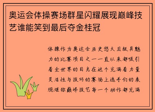 奥运会体操赛场群星闪耀展现巅峰技艺谁能笑到最后夺金桂冠