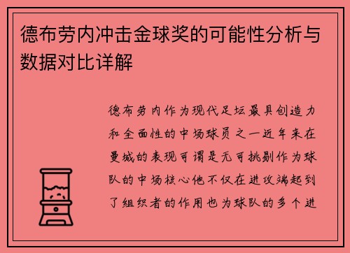 德布劳内冲击金球奖的可能性分析与数据对比详解
