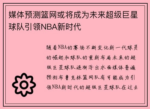 媒体预测篮网或将成为未来超级巨星球队引领NBA新时代