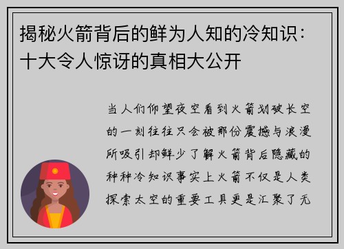 揭秘火箭背后的鲜为人知的冷知识：十大令人惊讶的真相大公开