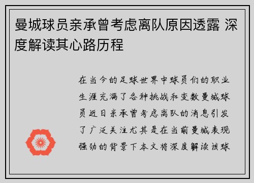 曼城球员亲承曾考虑离队原因透露 深度解读其心路历程