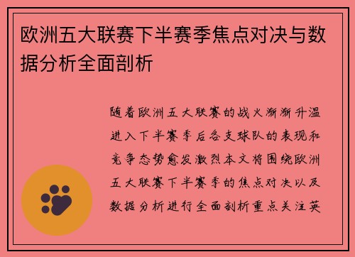欧洲五大联赛下半赛季焦点对决与数据分析全面剖析
