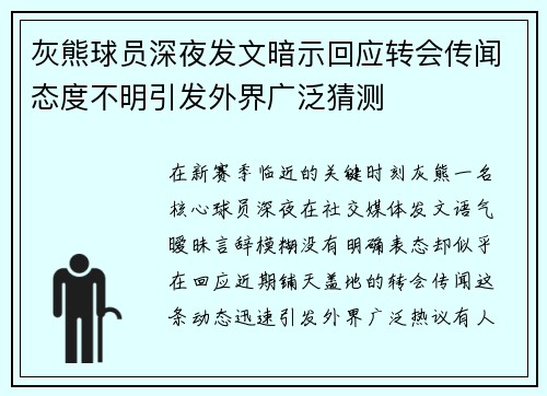 灰熊球员深夜发文暗示回应转会传闻态度不明引发外界广泛猜测