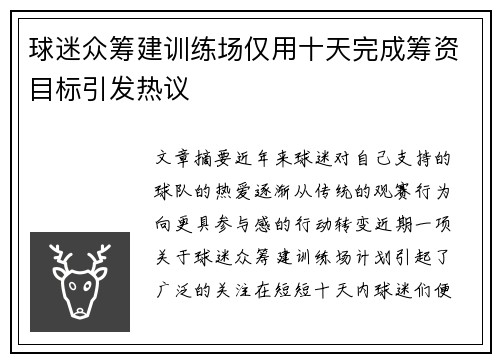 球迷众筹建训练场仅用十天完成筹资目标引发热议