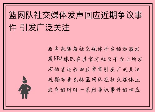 篮网队社交媒体发声回应近期争议事件 引发广泛关注