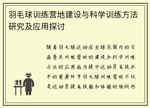 羽毛球训练营地建设与科学训练方法研究及应用探讨