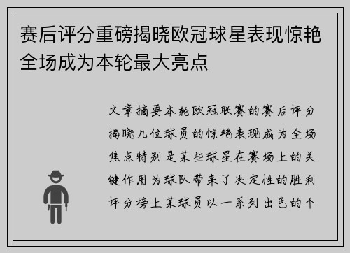 赛后评分重磅揭晓欧冠球星表现惊艳全场成为本轮最大亮点