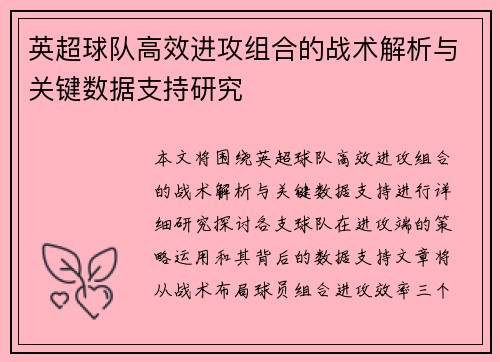 英超球队高效进攻组合的战术解析与关键数据支持研究