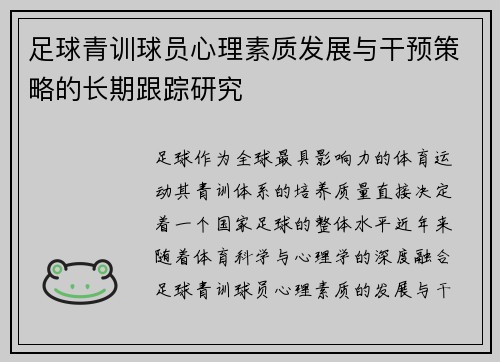 足球青训球员心理素质发展与干预策略的长期跟踪研究