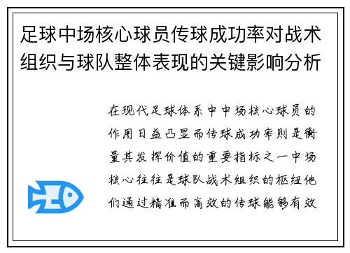 足球中场核心球员传球成功率对战术组织与球队整体表现的关键影响分析