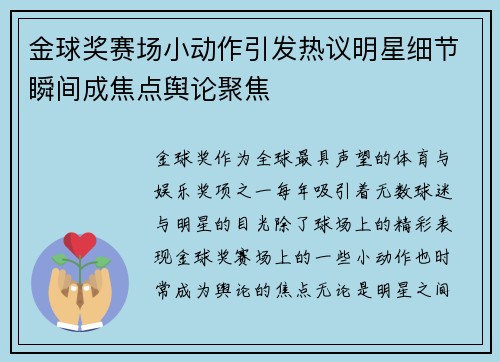 金球奖赛场小动作引发热议明星细节瞬间成焦点舆论聚焦