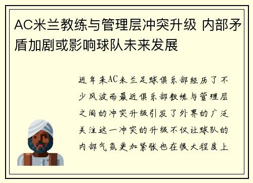 AC米兰教练与管理层冲突升级 内部矛盾加剧或影响球队未来发展
