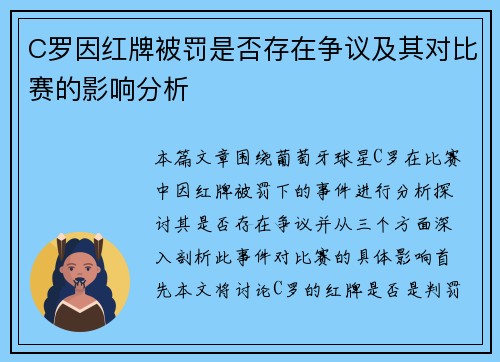 C罗因红牌被罚是否存在争议及其对比赛的影响分析