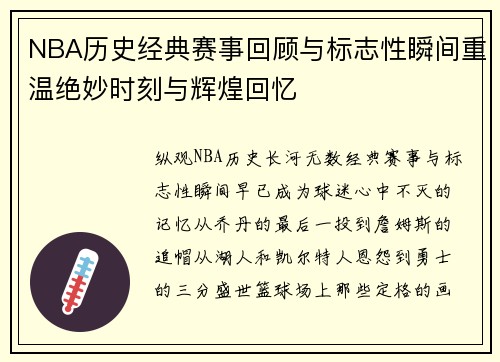 NBA历史经典赛事回顾与标志性瞬间重温绝妙时刻与辉煌回忆