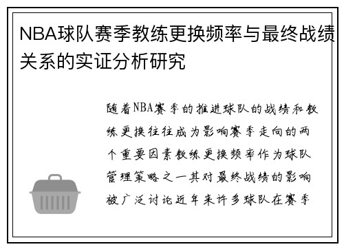 NBA球队赛季教练更换频率与最终战绩关系的实证分析研究