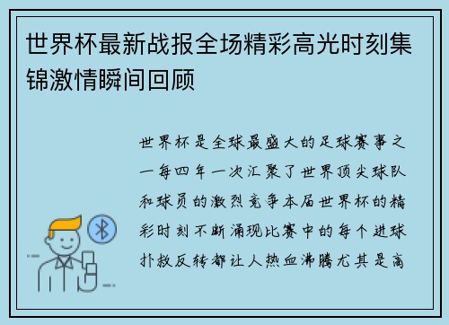世界杯最新战报全场精彩高光时刻集锦激情瞬间回顾