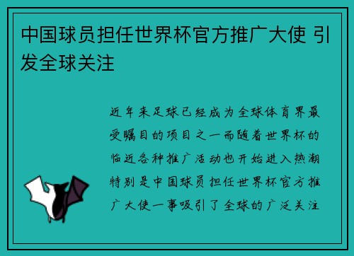 中国球员担任世界杯官方推广大使 引发全球关注