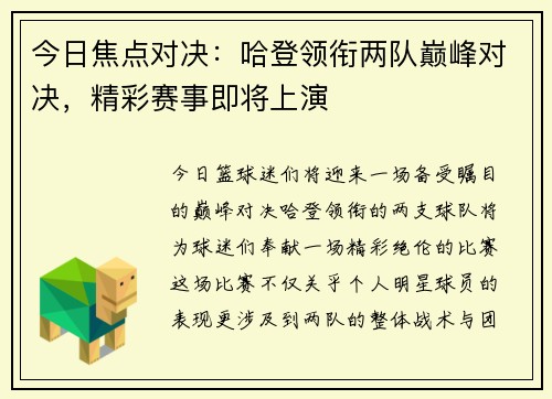 今日焦点对决：哈登领衔两队巅峰对决，精彩赛事即将上演