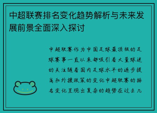 中超联赛排名变化趋势解析与未来发展前景全面深入探讨
