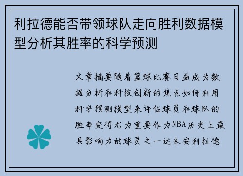 利拉德能否带领球队走向胜利数据模型分析其胜率的科学预测
