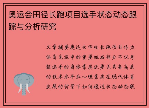 奥运会田径长跑项目选手状态动态跟踪与分析研究